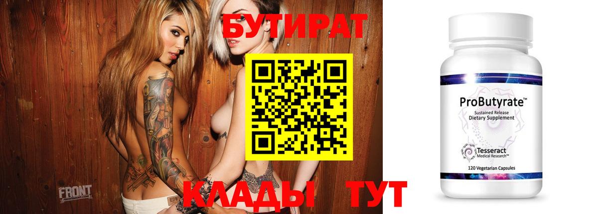 Бутират бутандиол  Вход с VPN  БУТИРАТ  Буйнакск 