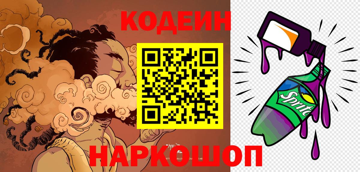 Кодеин Purple Drank Буйнакск